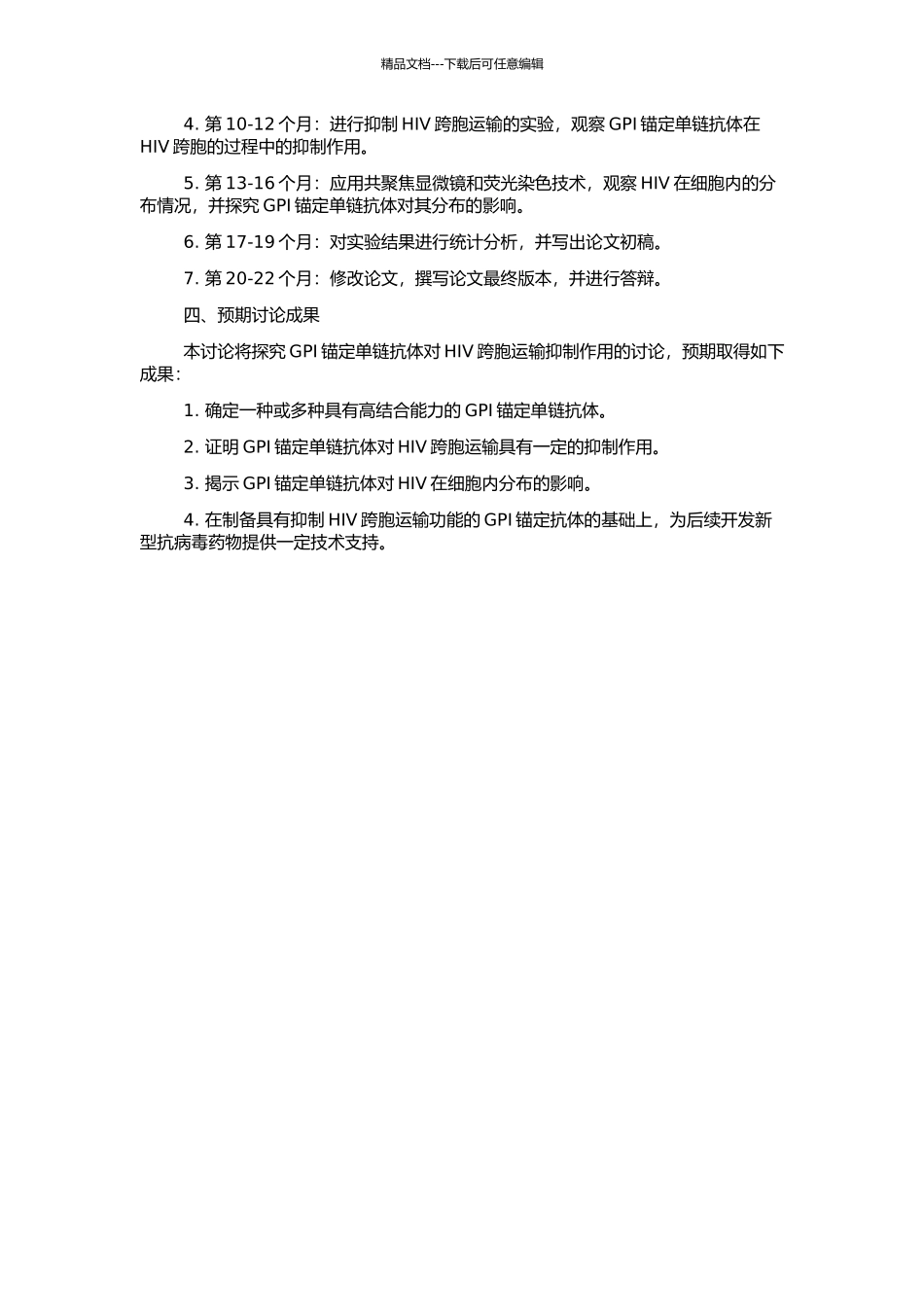 GPI锚定单链抗体对HIV跨胞运输抑制作用的研究的开题报告_第2页