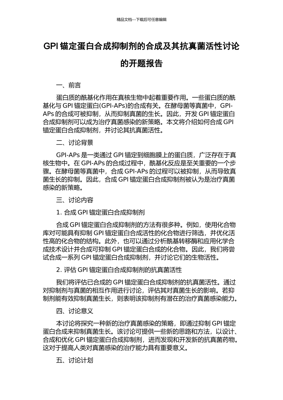 GPI锚定蛋白合成抑制剂的合成及其抗真菌活性研究的开题报告_第1页