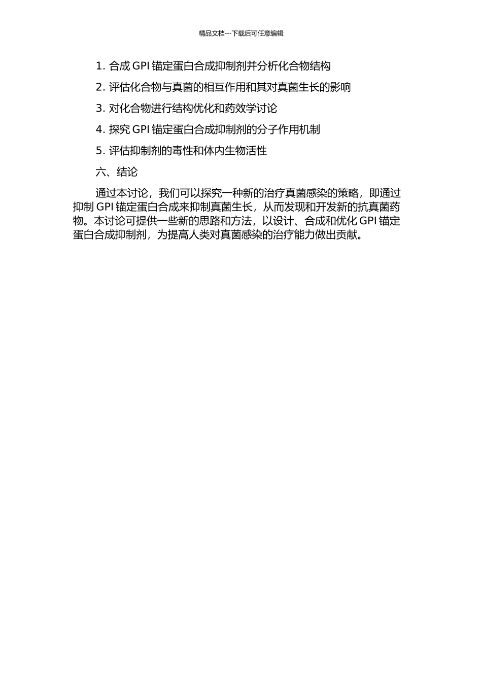 GPI锚定蛋白合成抑制剂的合成及其抗真菌活性研究的开题报告_第2页