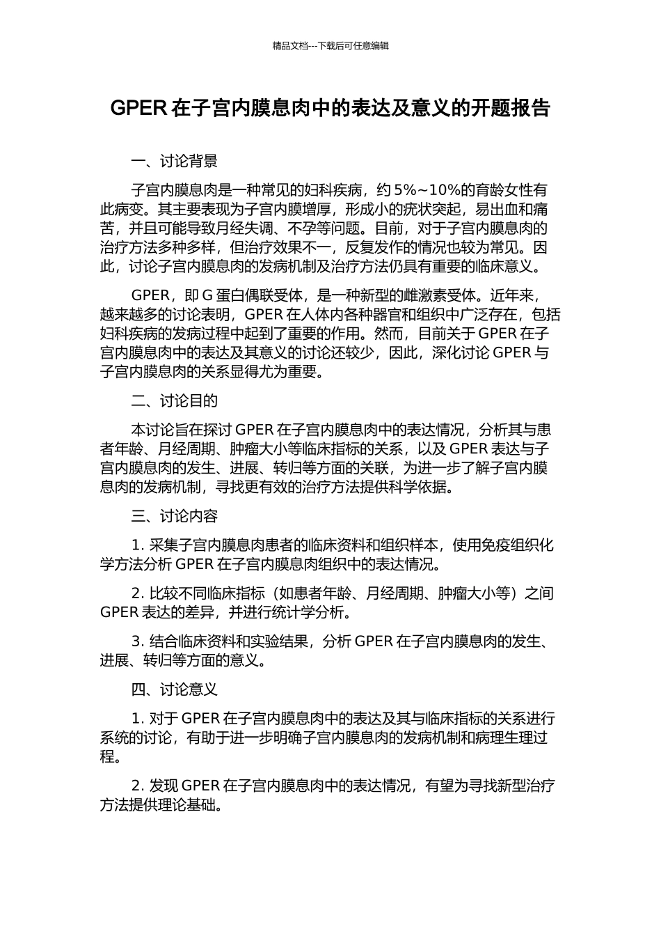 GPER在子宫内膜息肉中的表达及意义的开题报告_第1页