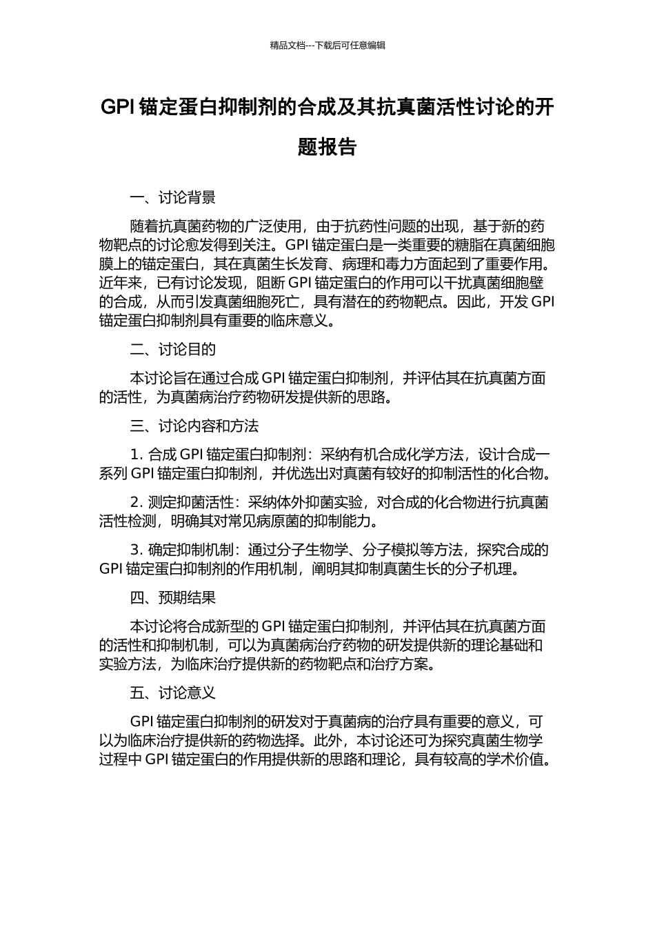 GPI锚定蛋白抑制剂的合成及其抗真菌活性研究的开题报告_第1页
