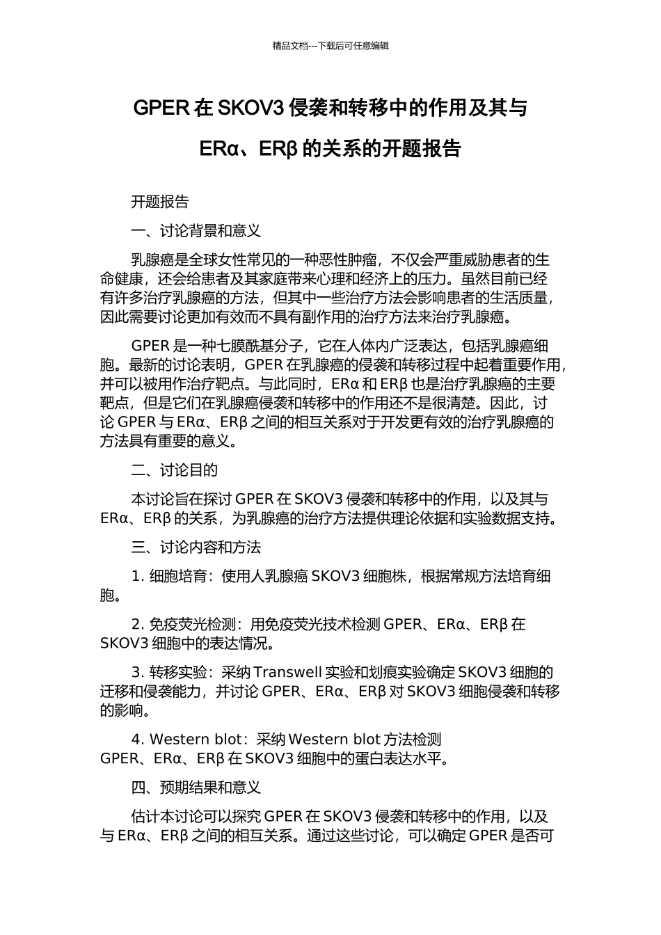 GPER在SKOV3侵袭和转移中的作用及其与ERα、ERβ的关系的开题报告_第1页