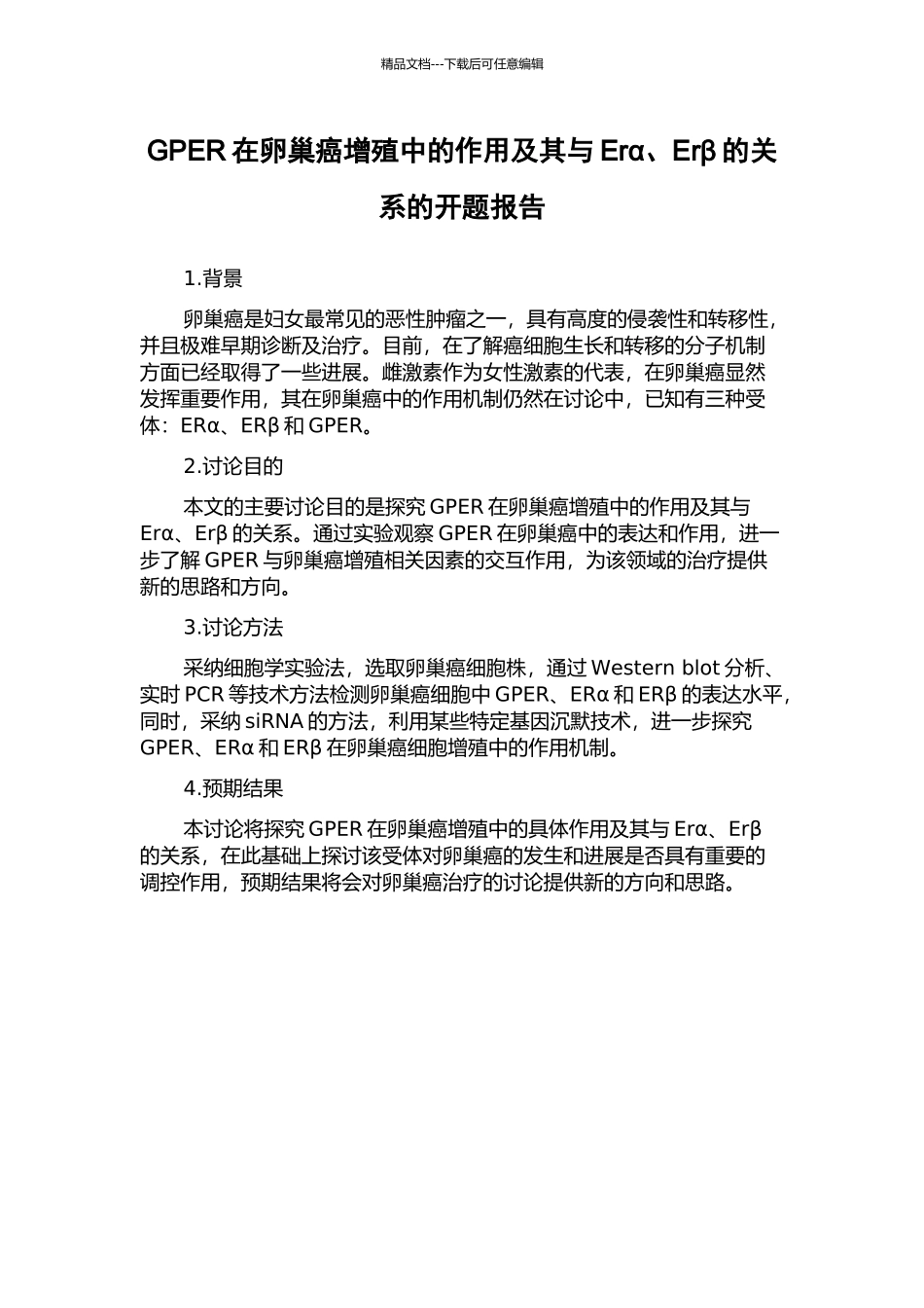 GPER在卵巢癌增殖中的作用及其与Erα、Erβ的关系的开题报告_第1页