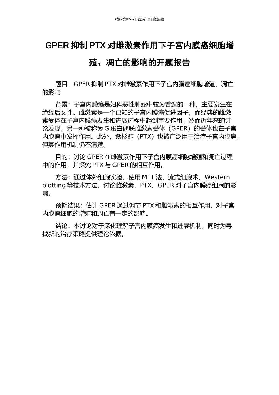 GPER抑制PTX对雌激素作用下子宫内膜癌细胞增殖、凋亡的影响的开题报告_第1页