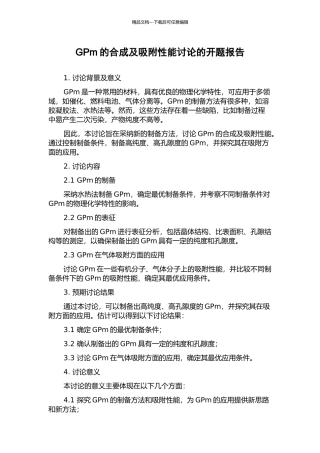 GPm的合成及吸附性能研究的开题报告