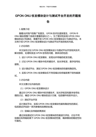 GPON-ONU收发模块设计与测试平台开发的开题报告