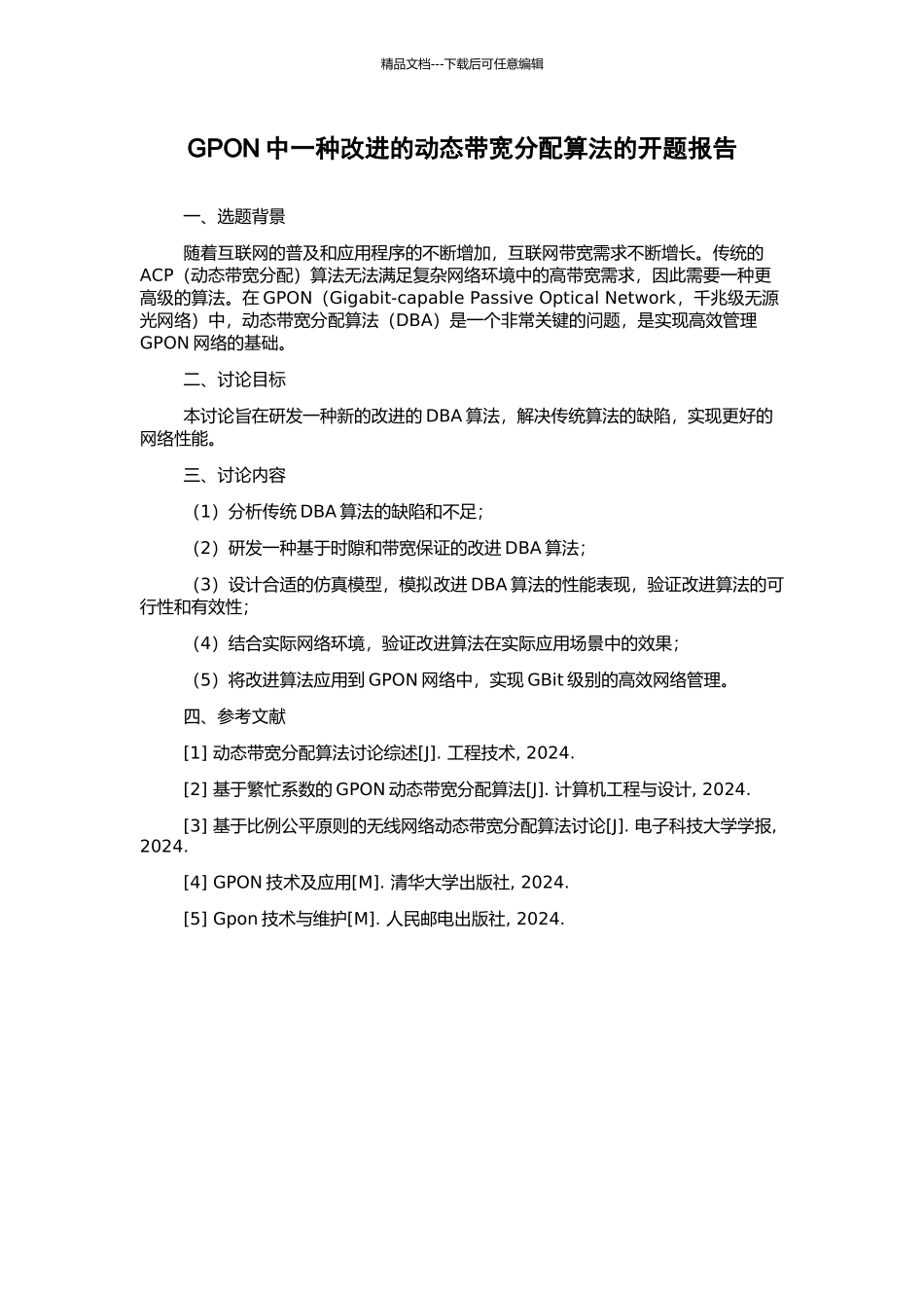 GPON中一种改进的动态带宽分配算法的开题报告_第1页