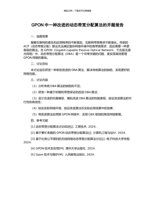 GPON中一种改进的动态带宽分配算法的开题报告