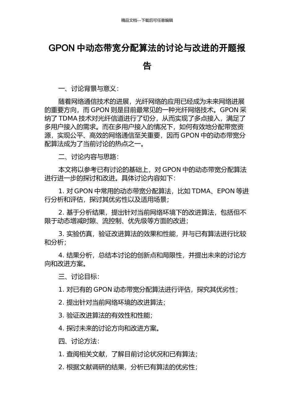 GPON中动态带宽分配算法的研究与改进的开题报告_第1页
