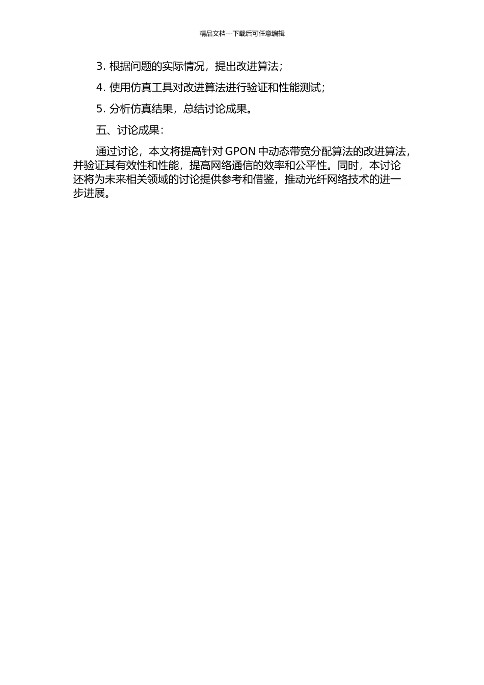 GPON中动态带宽分配算法的研究与改进的开题报告_第2页