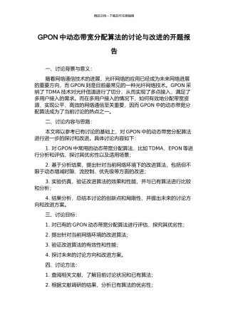 GPON中动态带宽分配算法的研究与改进的开题报告