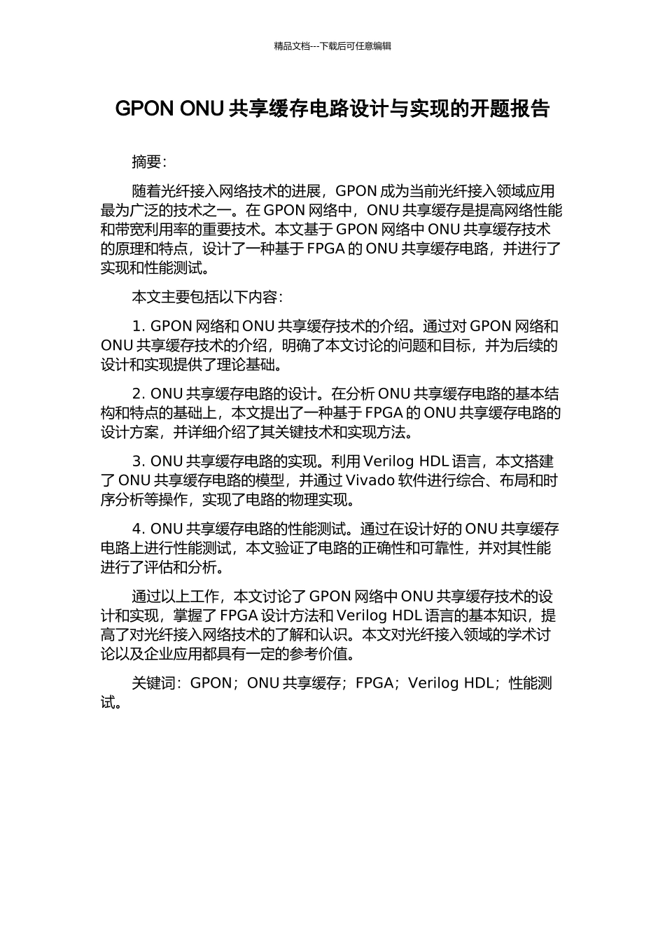 GPON-ONU共享缓存电路设计与实现的开题报告_第1页