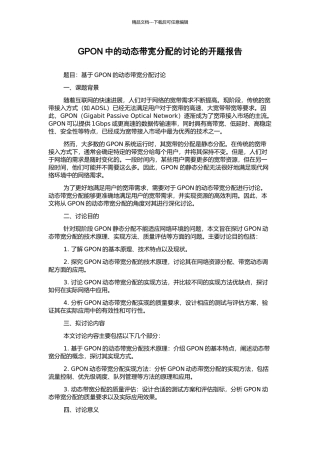 GPON中的动态带宽分配的研究的开题报告