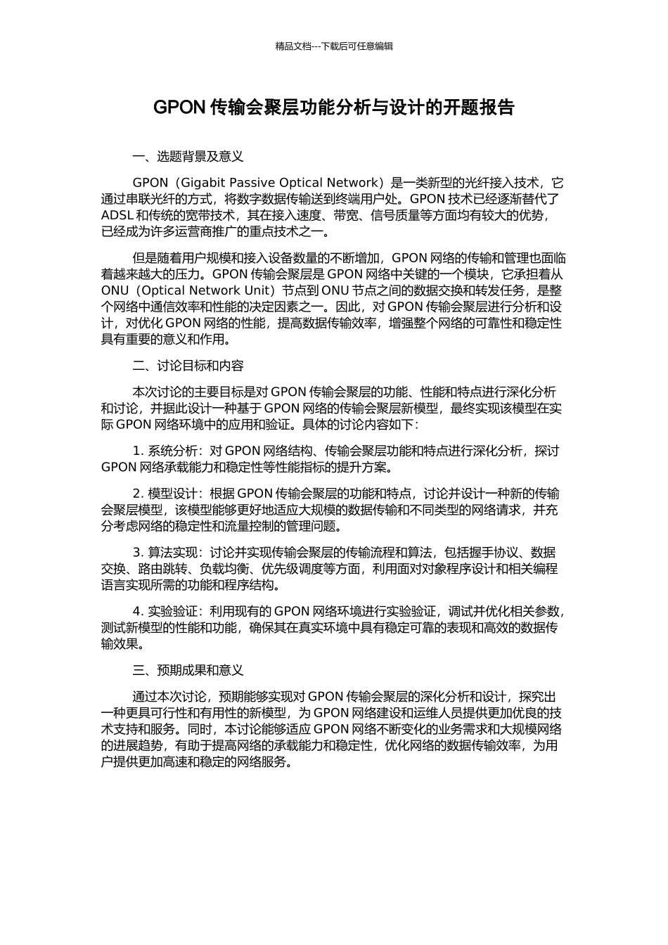GPON传输会聚层功能分析与设计的开题报告_第1页