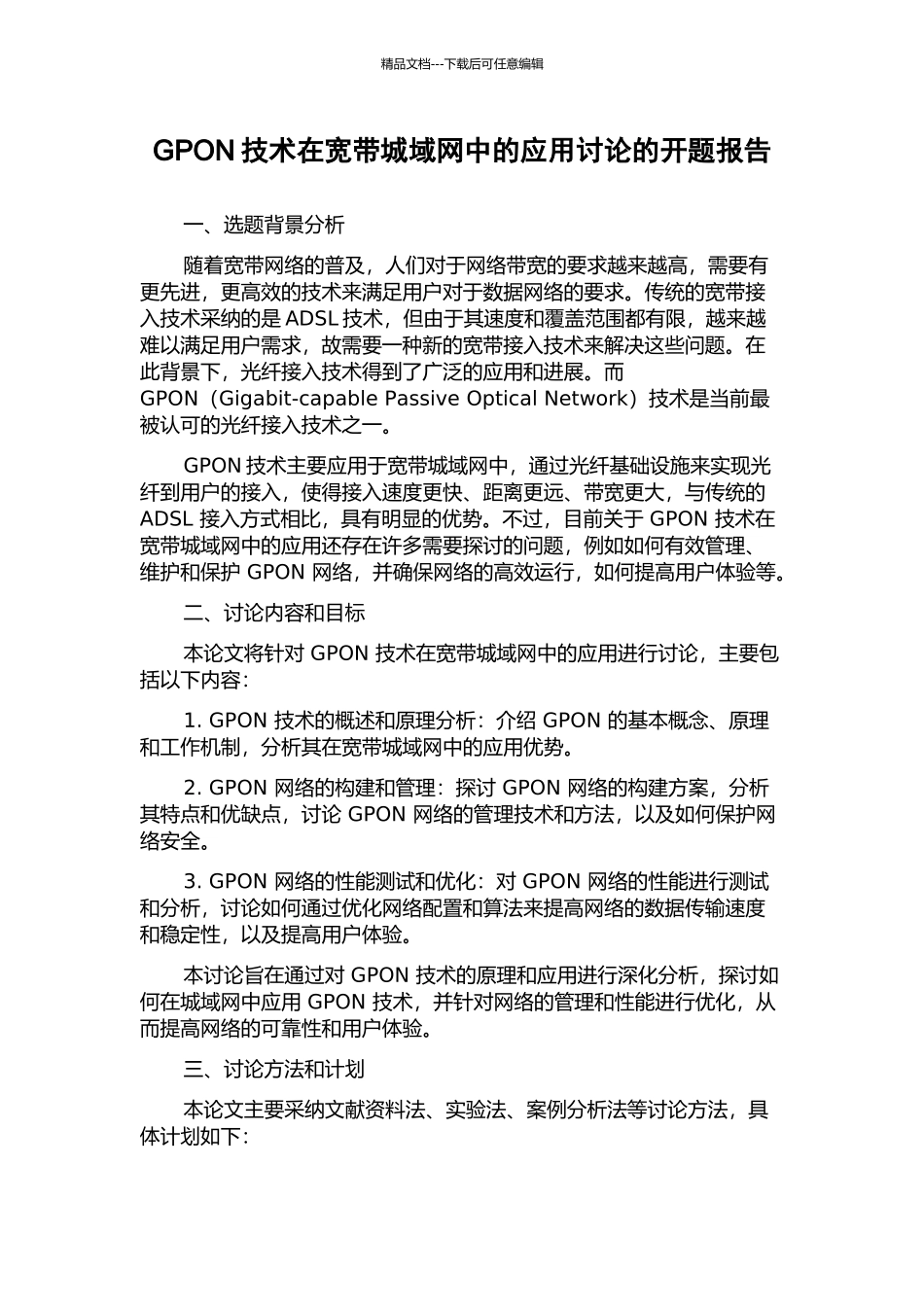 GPON技术在宽带城域网中的应用研究的开题报告_第1页