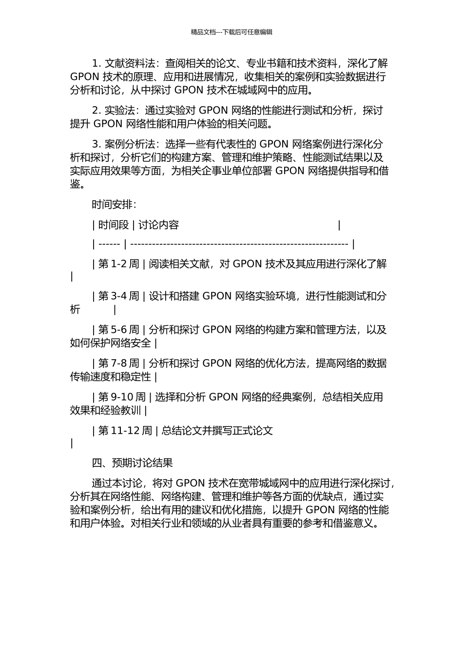 GPON技术在宽带城域网中的应用研究的开题报告_第2页
