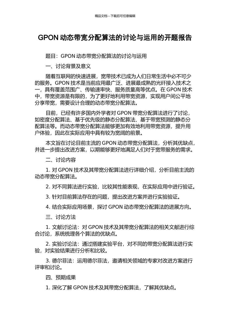 GPON动态带宽分配算法的研究与运用的开题报告_第1页