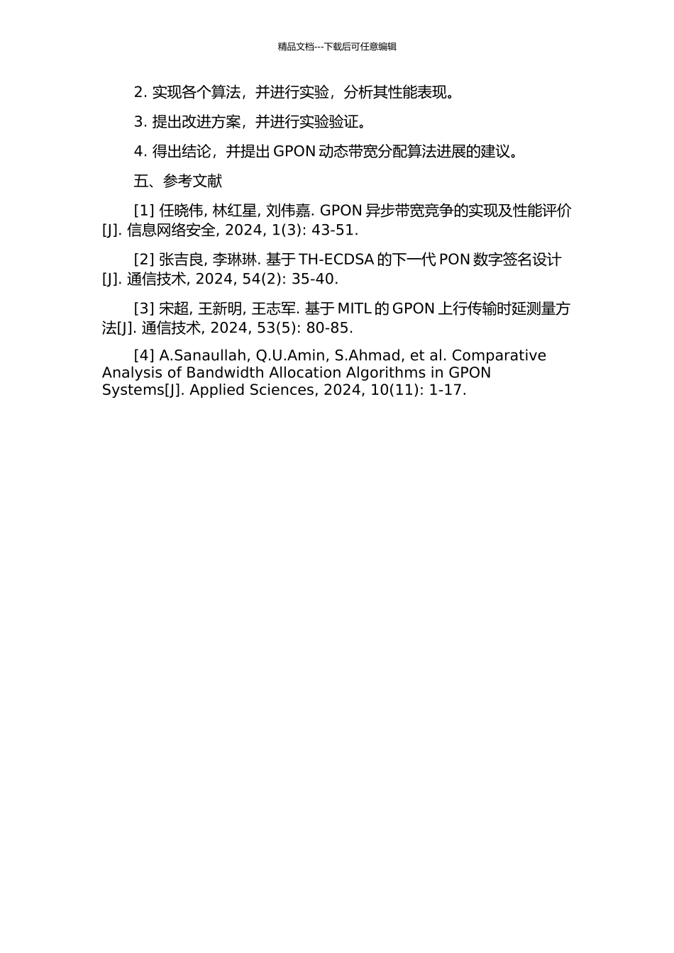GPON动态带宽分配算法的研究与运用的开题报告_第2页