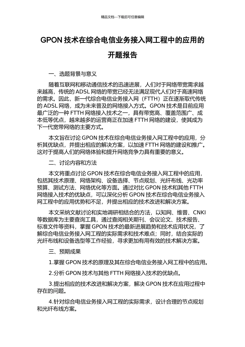 GPON技术在综合电信业务接入网工程中的应用的开题报告_第1页