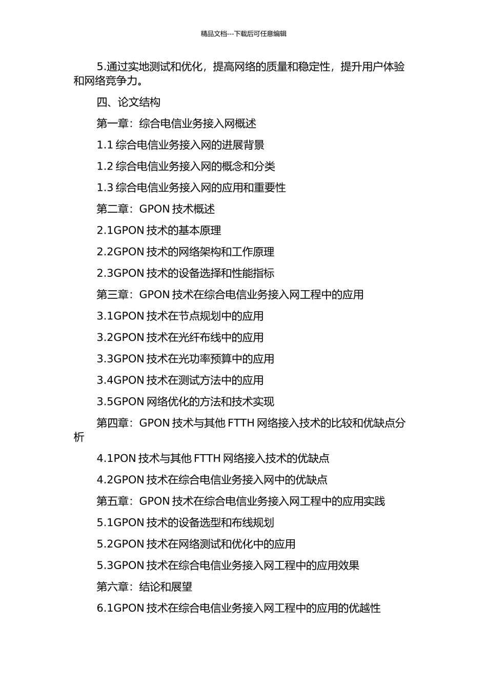 GPON技术在综合电信业务接入网工程中的应用的开题报告_第2页