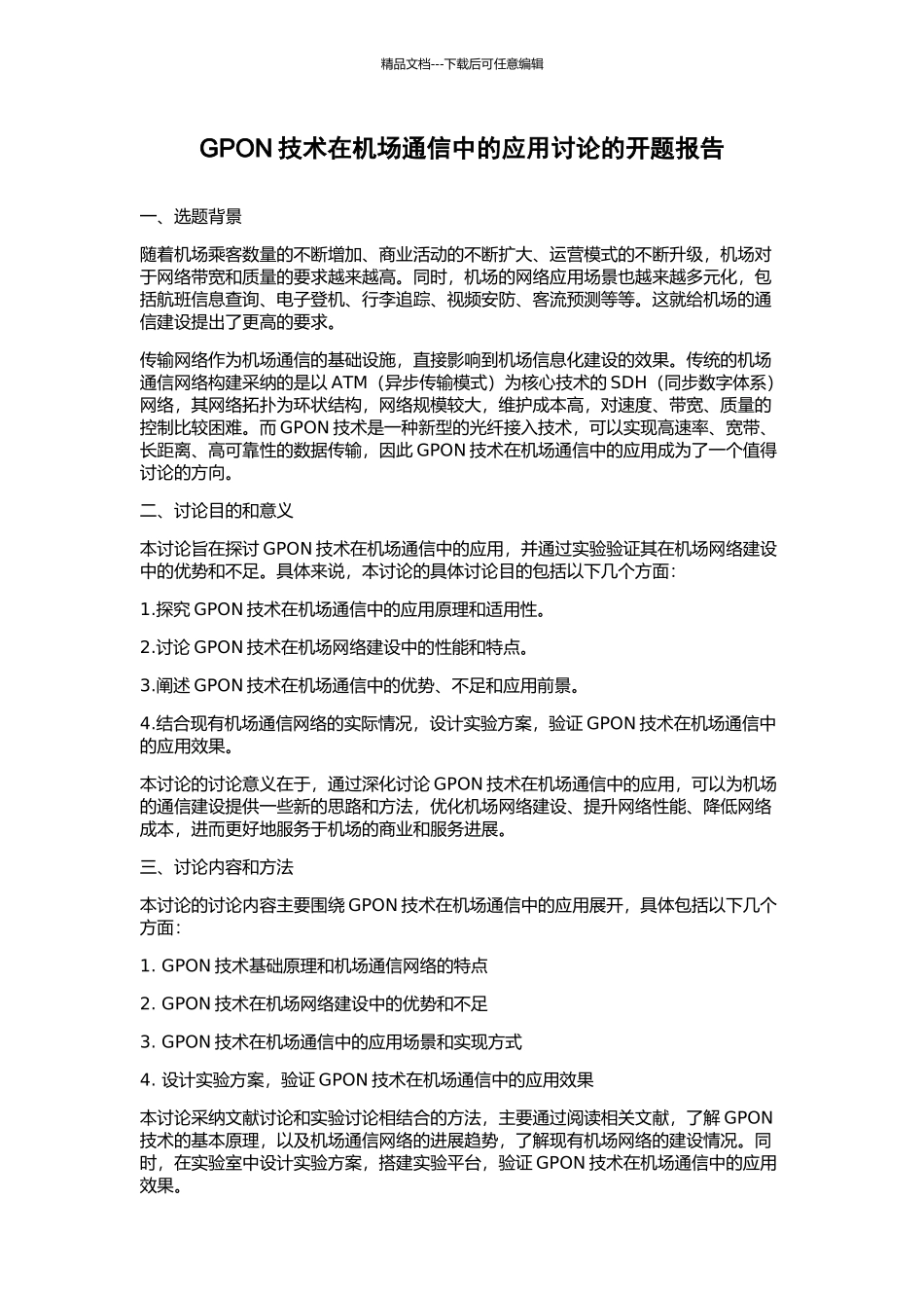GPON技术在机场通信中的应用研究的开题报告_第1页