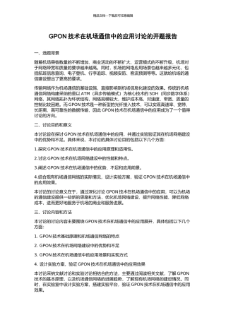 GPON技术在机场通信中的应用研究的开题报告