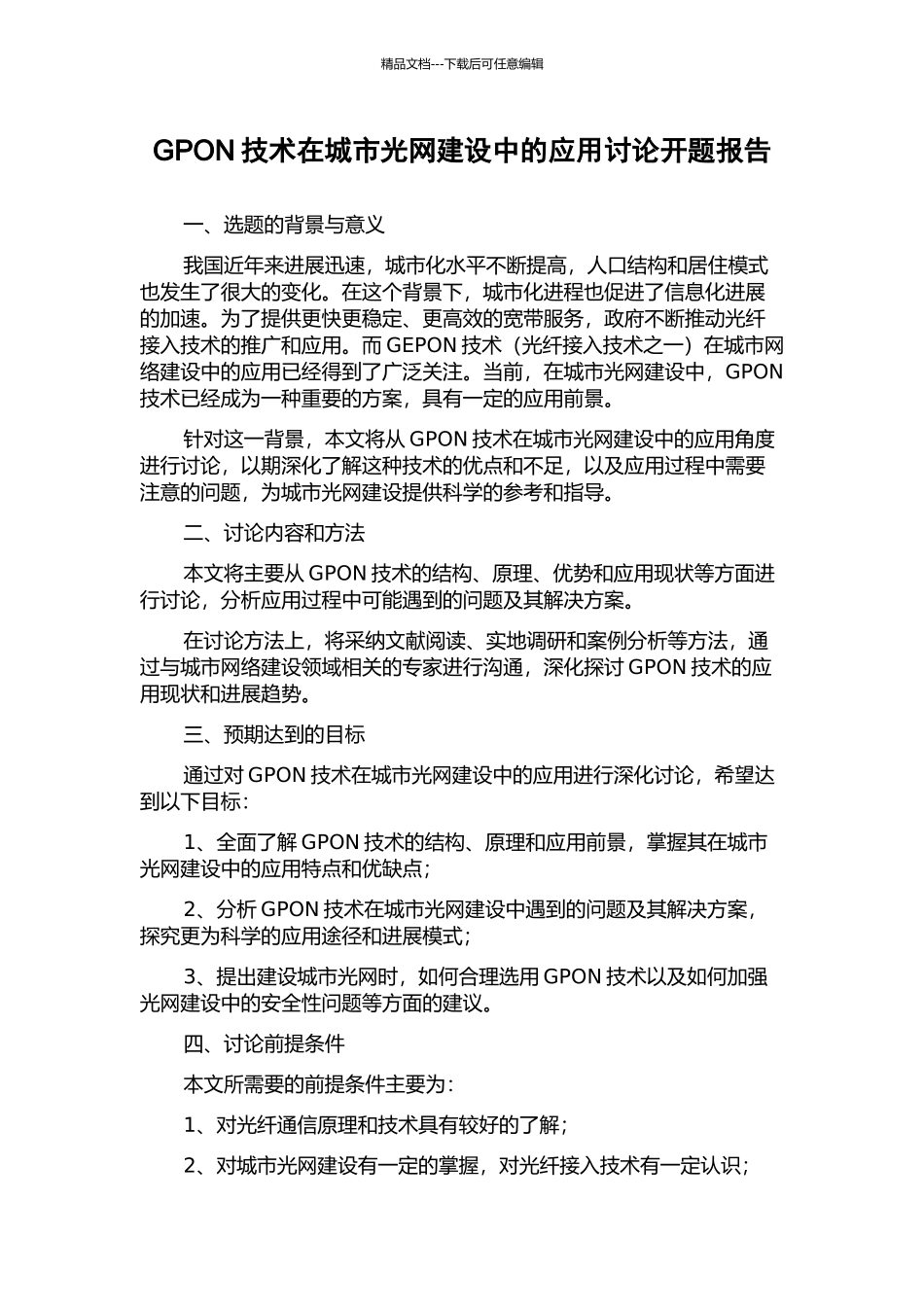 GPON技术在城市光网建设中的应用研究开题报告_第1页