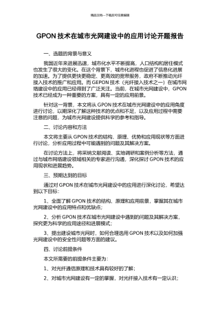 GPON技术在城市光网建设中的应用研究开题报告