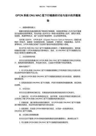 GPON系统ONU-MAC层下行链路的研究与设计的开题报告