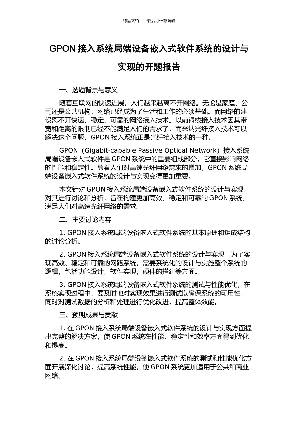 GPON接入系统局端设备嵌入式软件系统的设计与实现的开题报告_第1页