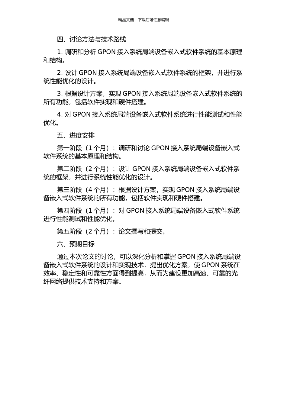 GPON接入系统局端设备嵌入式软件系统的设计与实现的开题报告_第2页