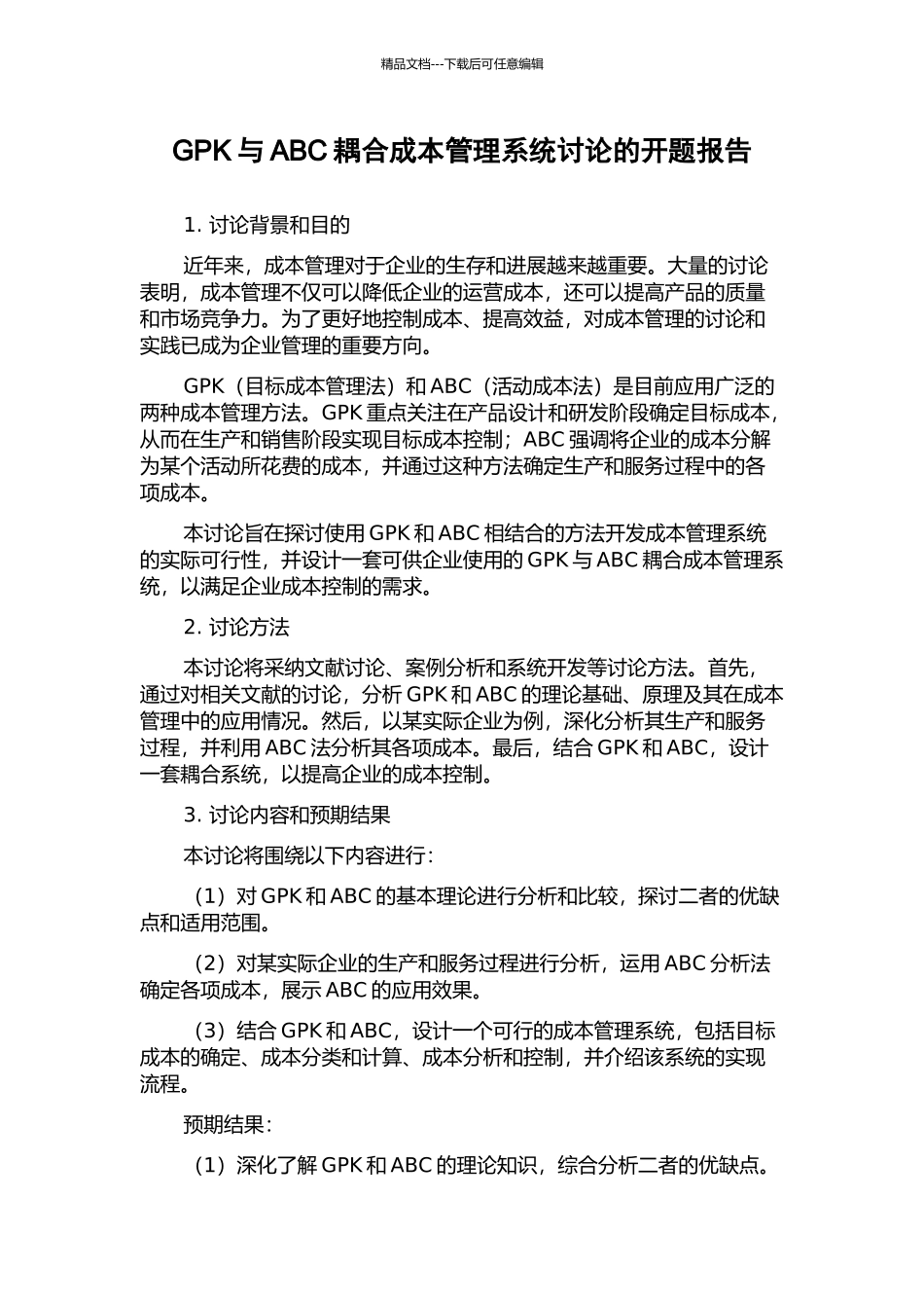 GPK与ABC耦合成本管理系统研究的开题报告_第1页