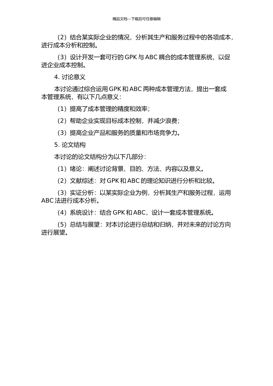 GPK与ABC耦合成本管理系统研究的开题报告_第2页