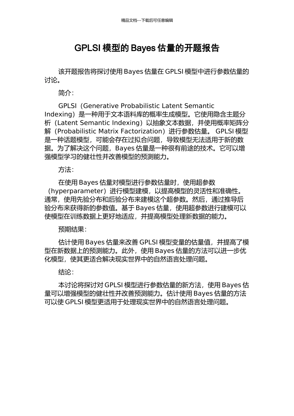 GPLSI模型的Bayes估计的开题报告_第1页