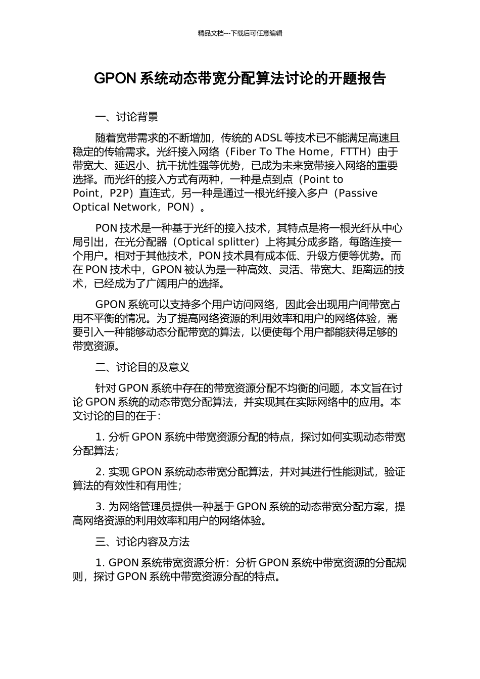 GPON系统动态带宽分配算法研究的开题报告_第1页