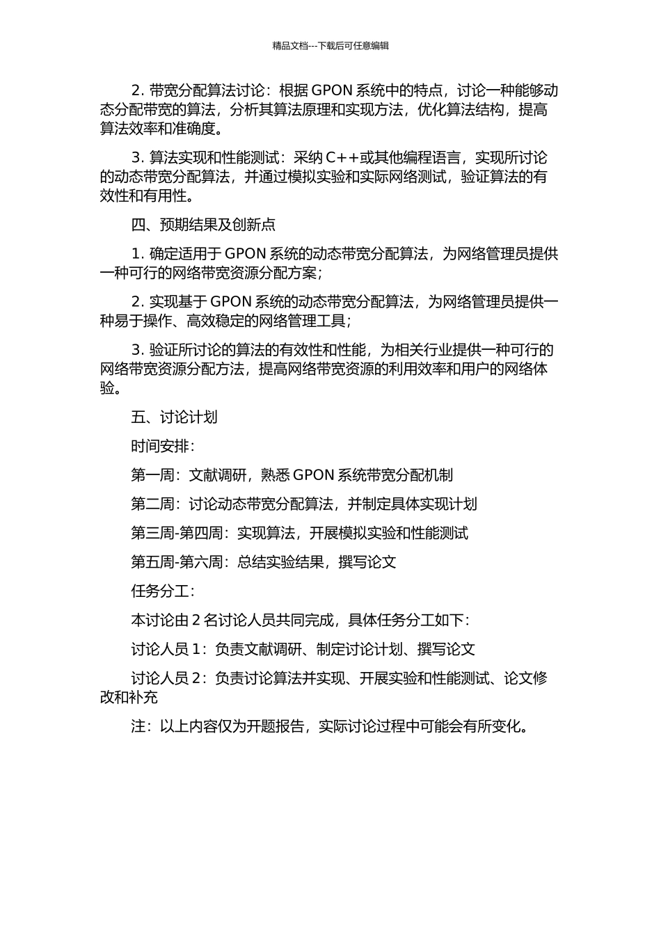 GPON系统动态带宽分配算法研究的开题报告_第2页