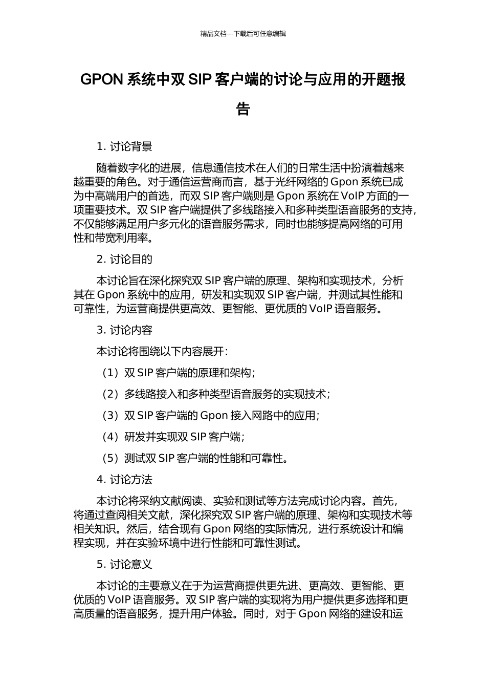 GPON系统中双SIP客户端的研究与应用的开题报告_第1页