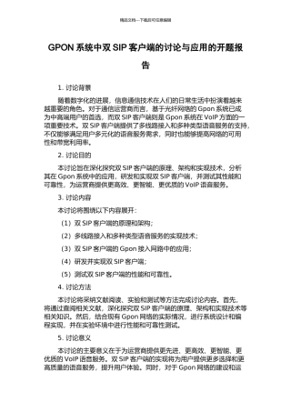GPON系统中双SIP客户端的研究与应用的开题报告