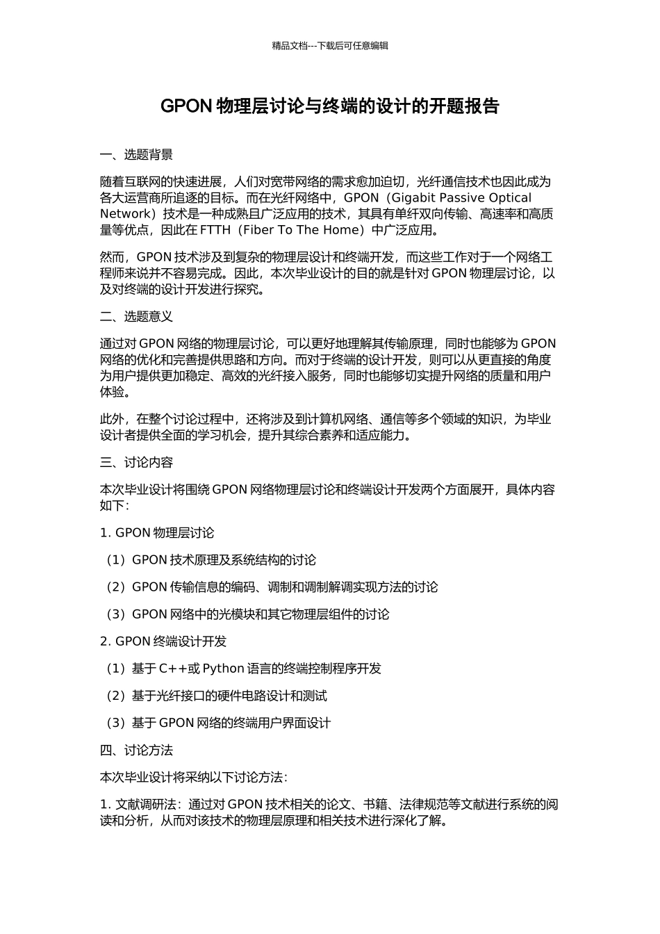 GPON物理层研究与终端的设计的开题报告_第1页