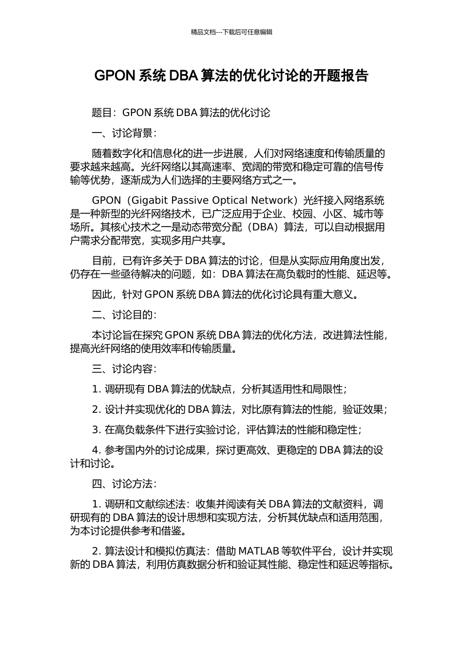 GPON系统DBA算法的优化研究的开题报告_第1页