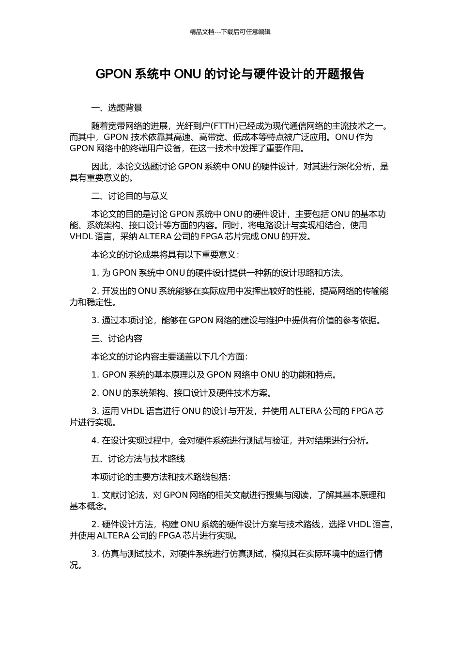 GPON系统中ONU的研究与硬件设计的开题报告_第1页