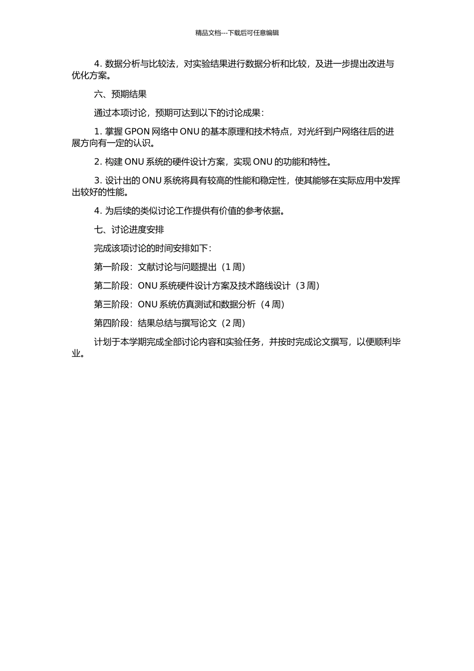 GPON系统中ONU的研究与硬件设计的开题报告_第2页