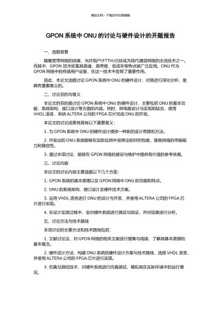 GPON系统中ONU的研究与硬件设计的开题报告