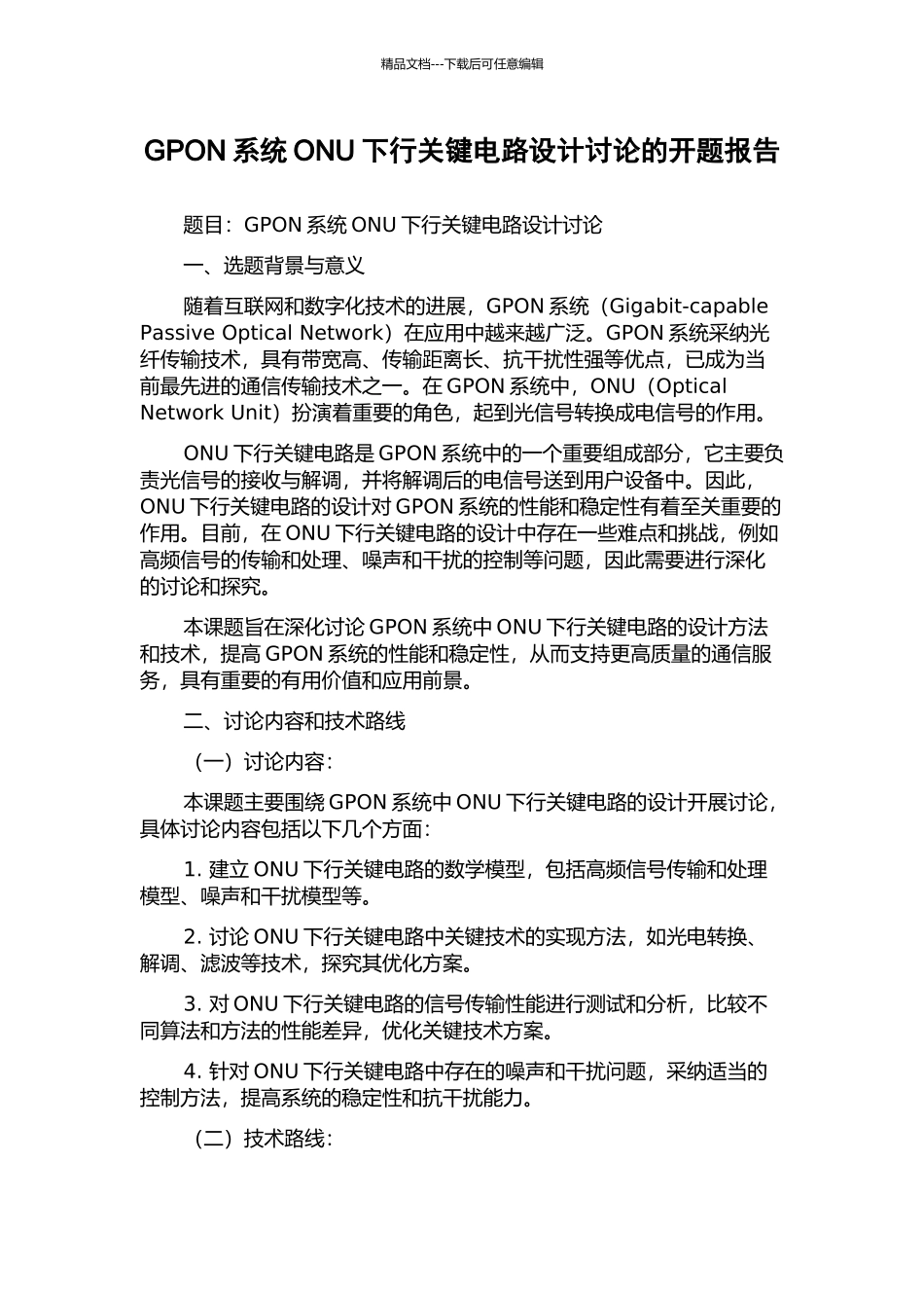 GPON系统ONU下行关键电路设计研究的开题报告_第1页