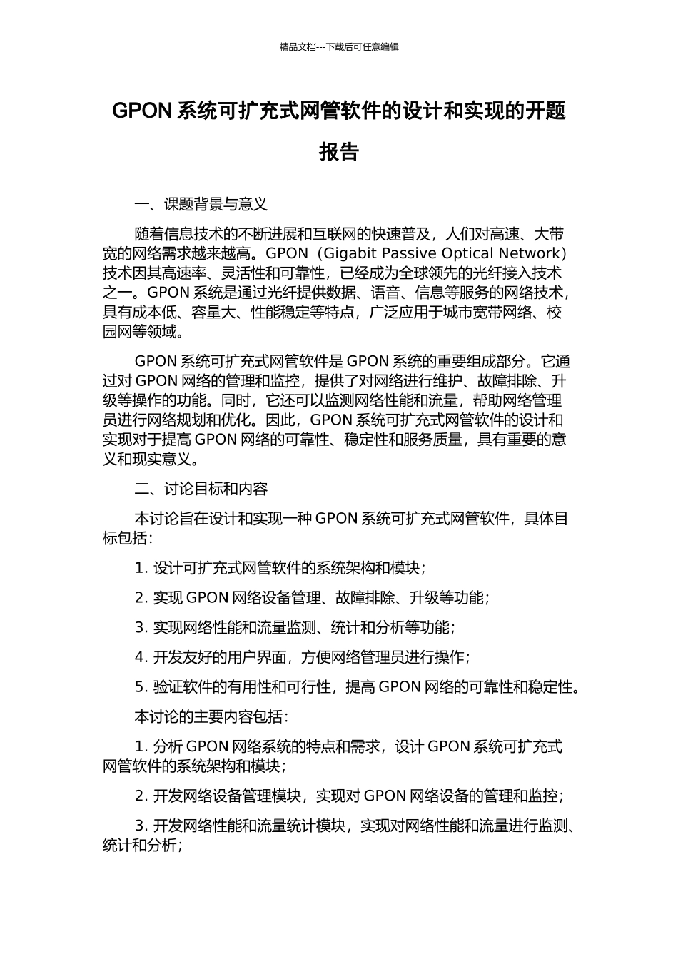 GPON系统可扩充式网管软件的设计和实现的开题报告_第1页