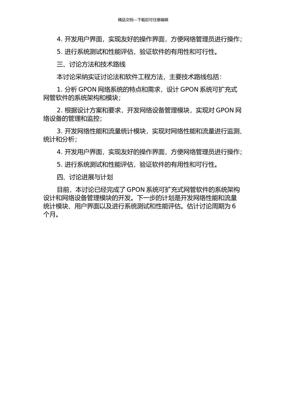 GPON系统可扩充式网管软件的设计和实现的开题报告_第2页
