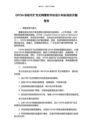 GPON系统可扩充式网管软件的设计和实现的开题报告