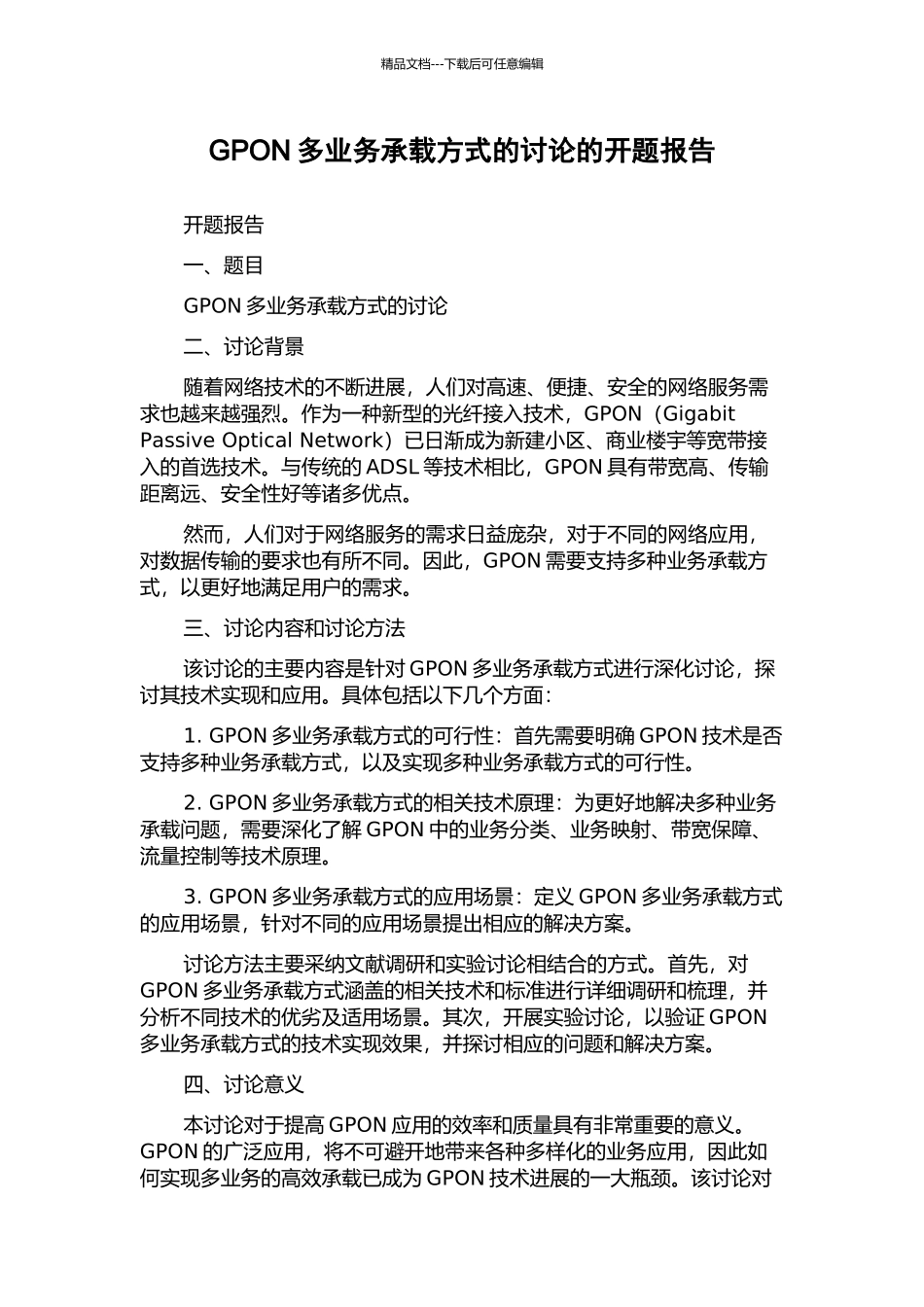 GPON多业务承载方式的研究的开题报告_第1页