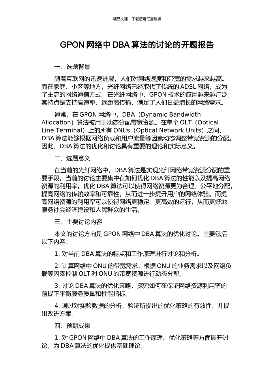 GPON网络中DBA算法的研究的开题报告_第1页