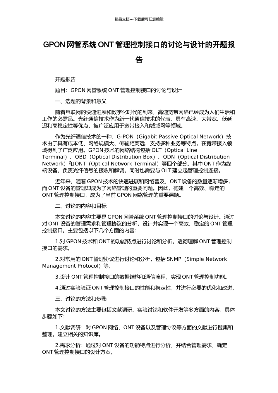 GPON网管系统ONT管理控制接口的研究与设计的开题报告_第1页